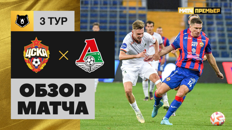 ЦСКА &mdash; Локомотив. Голы и лучшие моменты